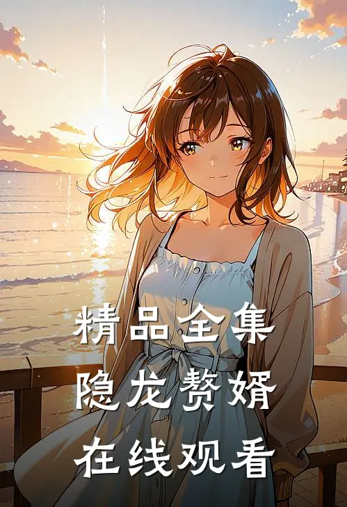 精品全集隐龙赘婿在线观看