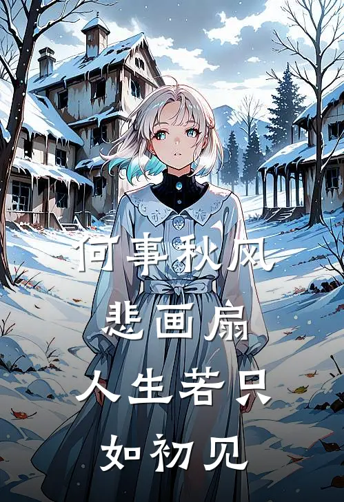 何事秋风悲画扇,人生若只如初见