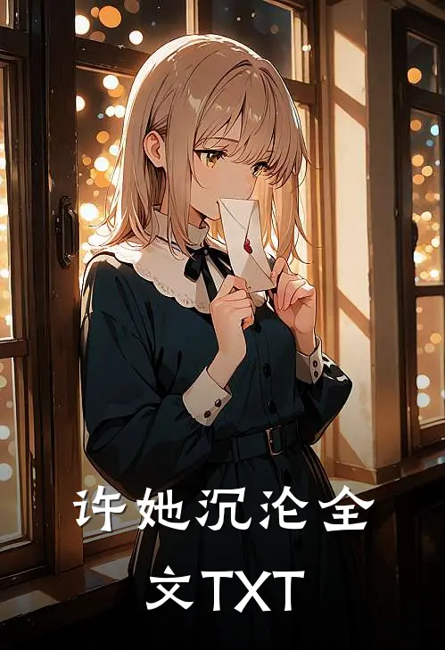 许她沉沦全文TXT