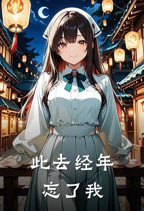 此去经年忘了我