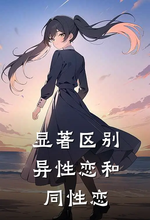 显著区别异性恋和同性恋