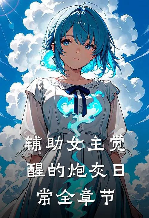 辅助女主觉醒的炮灰日常全章节