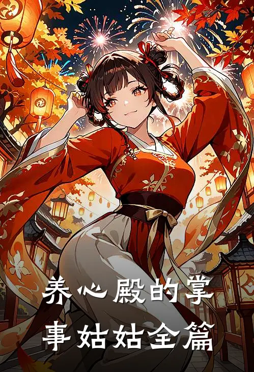 养心殿的掌事姑姑全篇