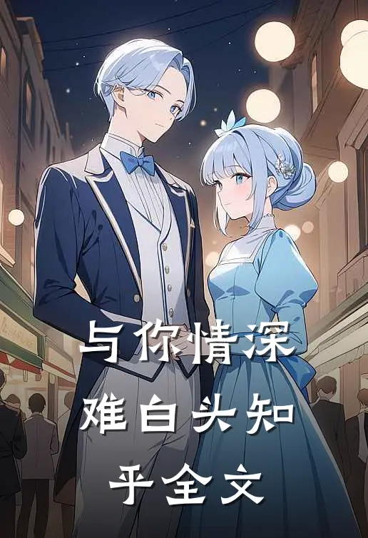 与你情深难白头知乎全文