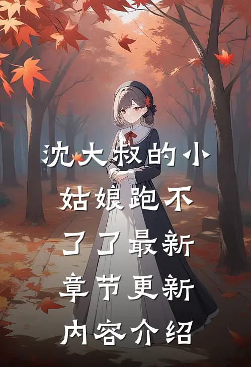 沈大叔的小姑娘跑不了了最新章节更新内容介绍