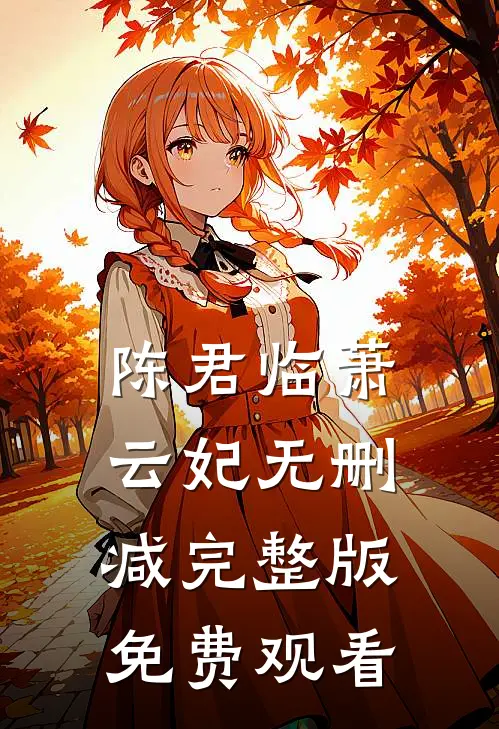 陈君临萧云妃无删减完整版免费观看