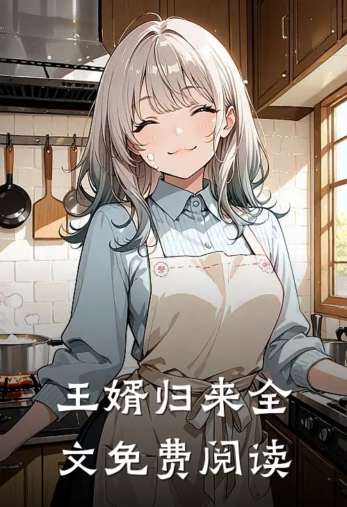 王婿归来全文免费阅读