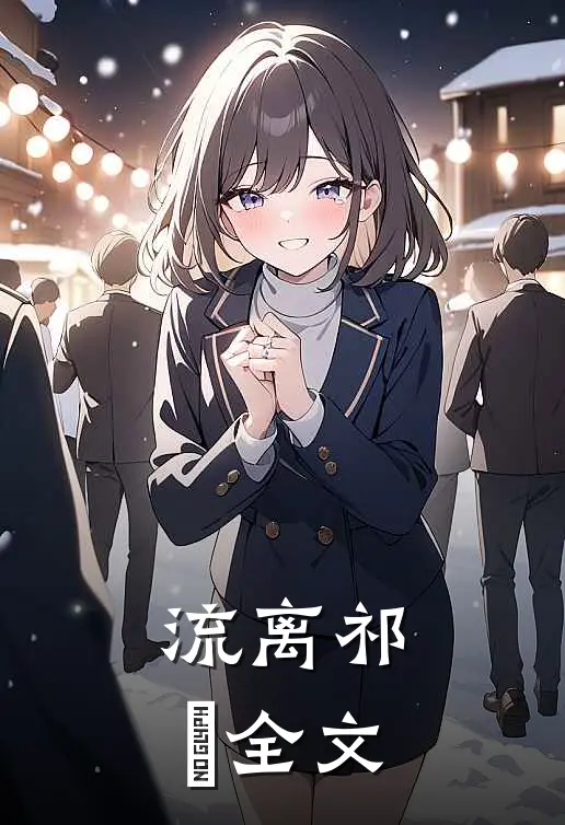 流离祁崟全文