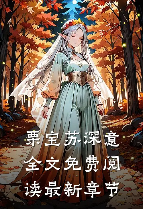 栗宝苏深意全文免费阅读最新章节