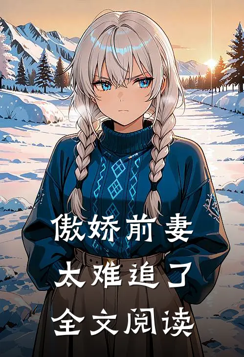 傲娇前妻太难追了全文阅读