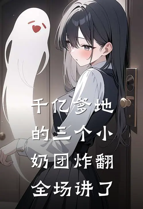 千亿爹地的三个小奶团炸翻全场讲了