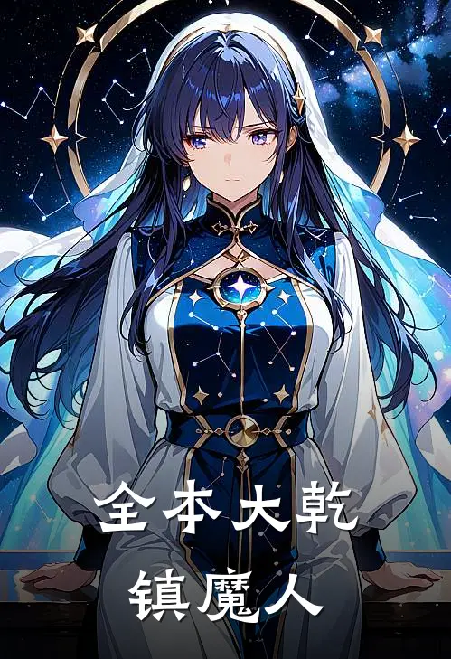 全本大乾镇魔人