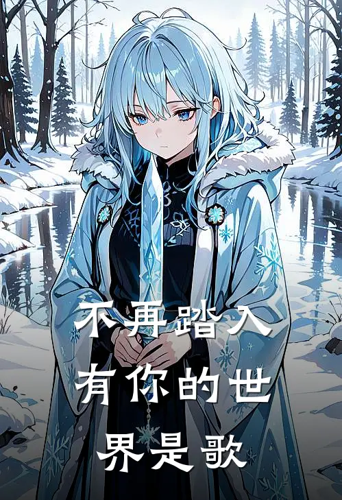 不再踏入有你的世界是歌