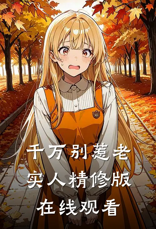 千万别惹老实人精修版在线观看