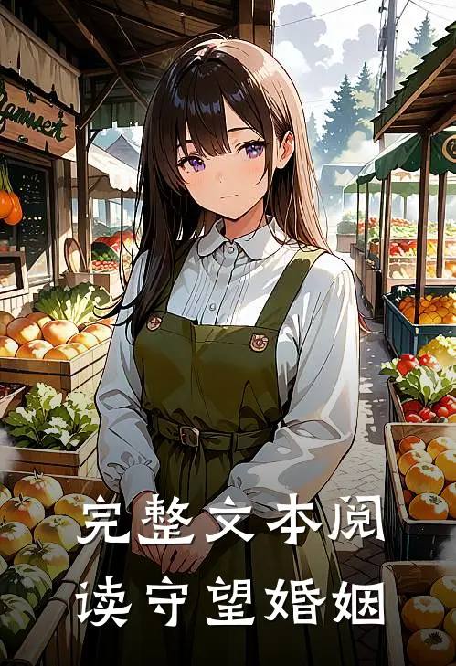 完整文本阅读守望婚姻