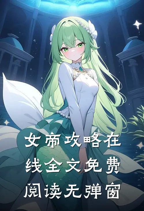 女帝攻略在线全文免费阅读无弹窗