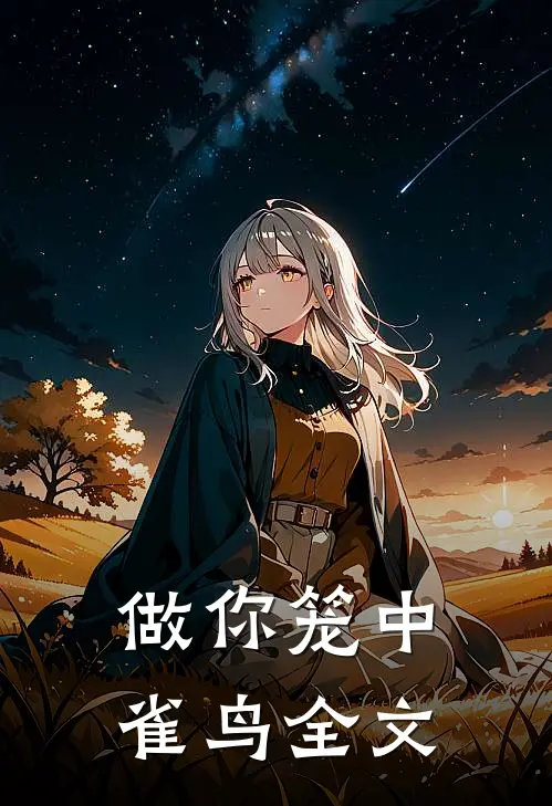 做你笼中雀鸟全文