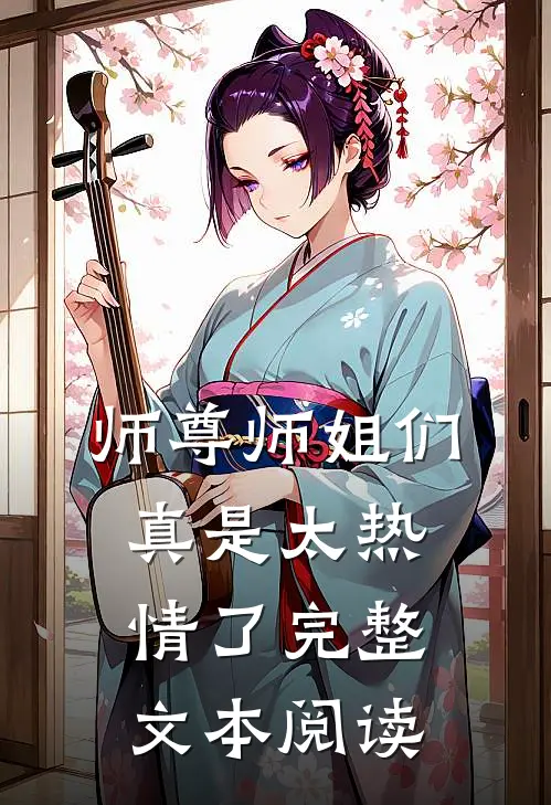 师尊师姐们真是太热情了完整文本阅读