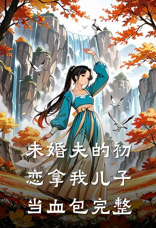 未婚夫的初恋拿我儿子当血包完整