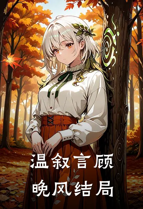 温叙言顾晚风结局