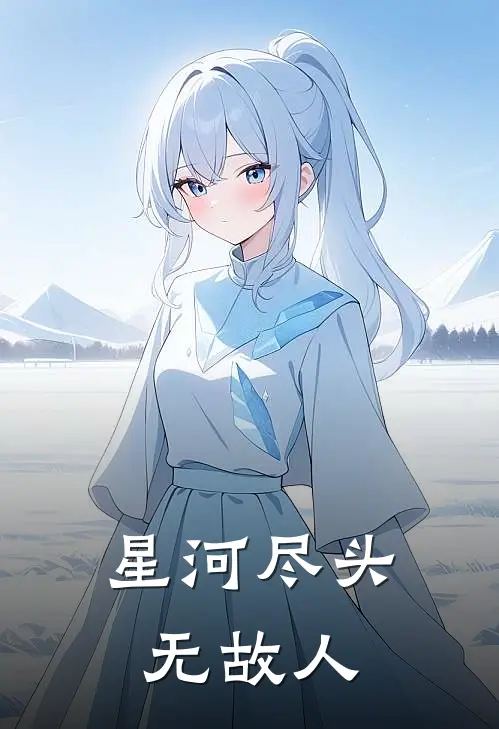 星河尽头无故人