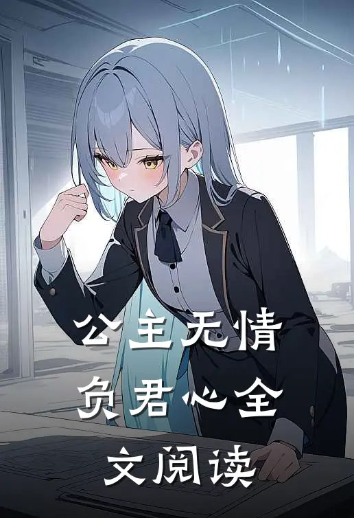 公主无情负君心全文阅读