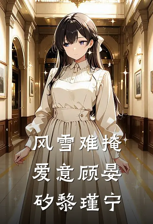 风雪难掩爱意顾晏矽黎瑾宁