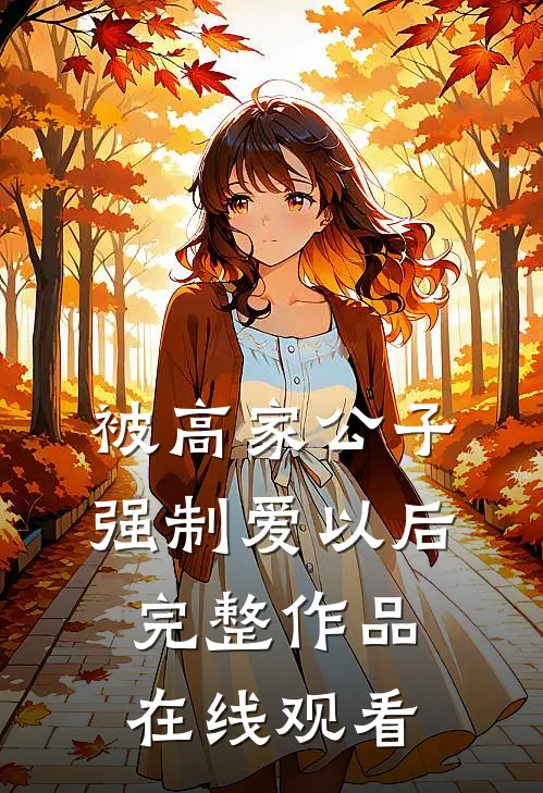 被高家公子强制爱以后完整作品在线观看