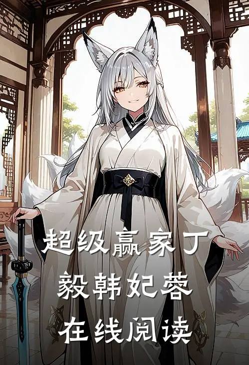 超级赢家丁毅韩妃蓉在线阅读