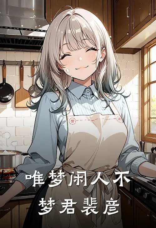 唯梦闲人不梦君裴彦