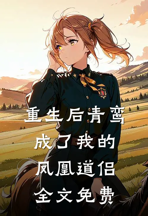 重生后青鸾成了我的凤凰道侣全文免费