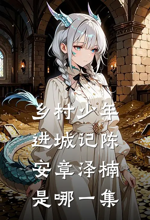 乡村少年进城记陈安章泽楠是哪一集