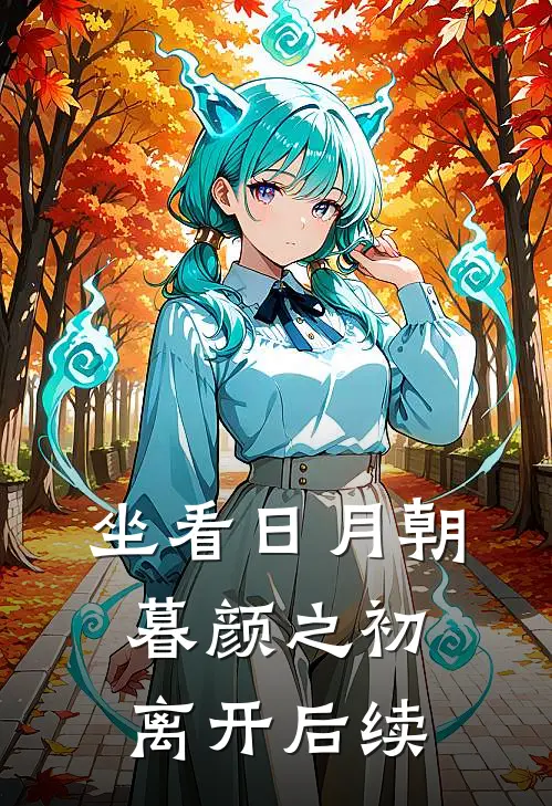 坐看日月朝暮颜之初离开后续