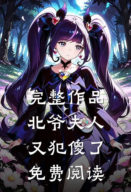 完整作品北爷夫人又犯傻了免费阅读
