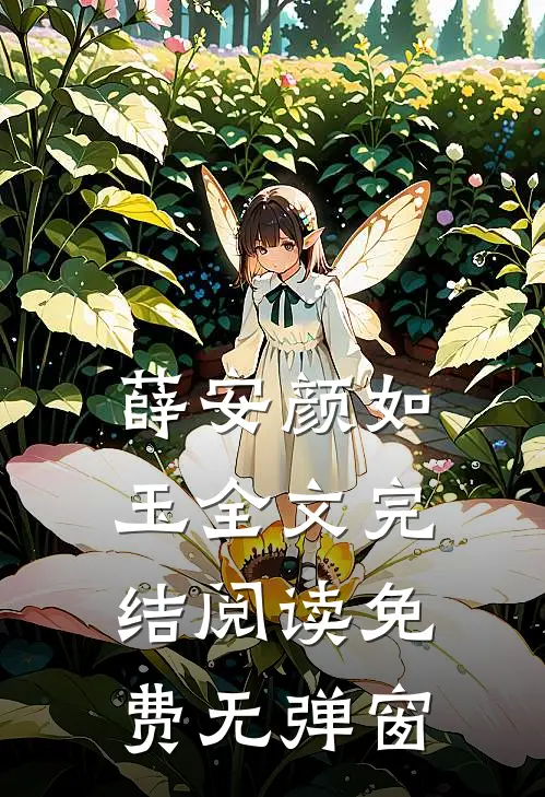薛安颜如玉全文完结阅读免费无弹窗