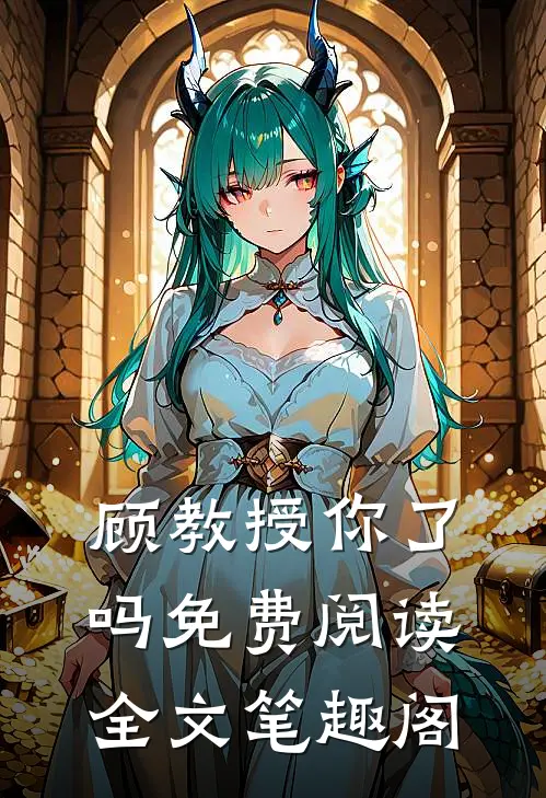 顾教授你了吗免费阅读全文笔趣阁