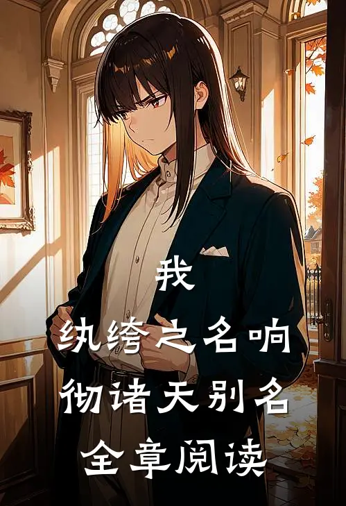我,纨绔之名响彻诸天别名全章阅读