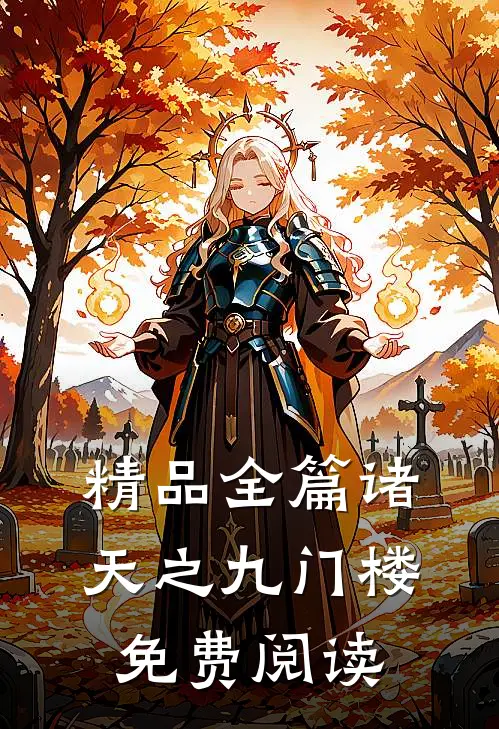 精品全篇诸天之九门楼免费阅读