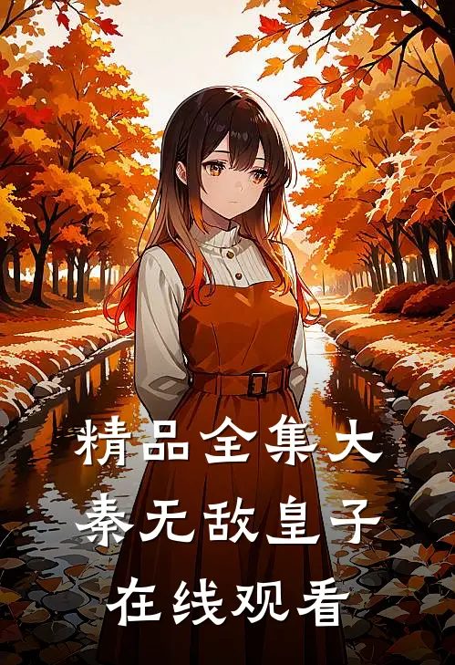 精品全集大秦无敌皇子在线观看