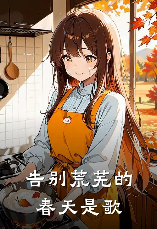 告别荒芜的春天是歌