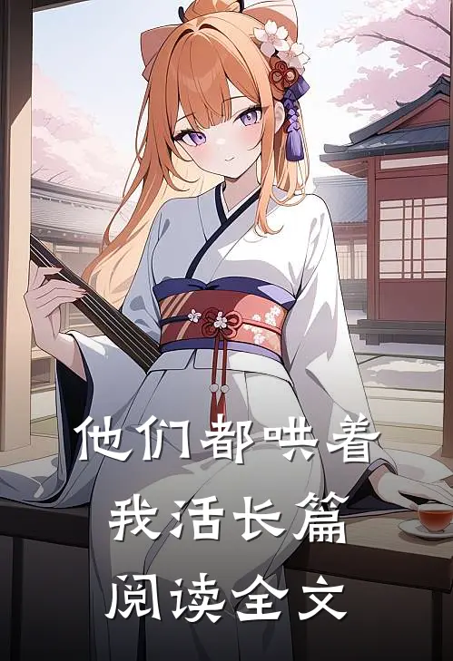 他们都哄着我活长篇阅读全文