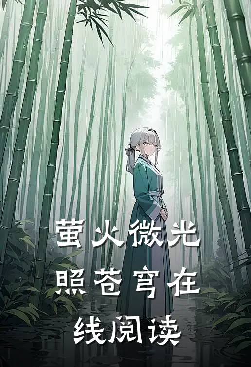 萤火微光照苍穹在线阅读