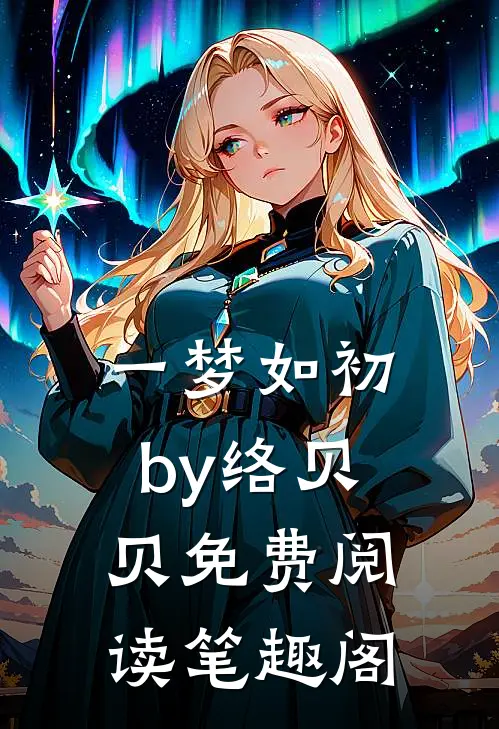一梦如初by络贝贝免费阅读笔趣阁