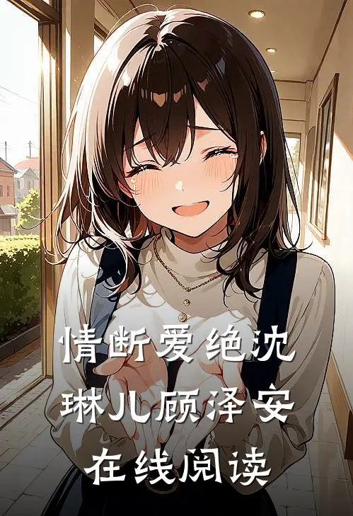 情断爱绝沈琳儿顾泽安在线阅读