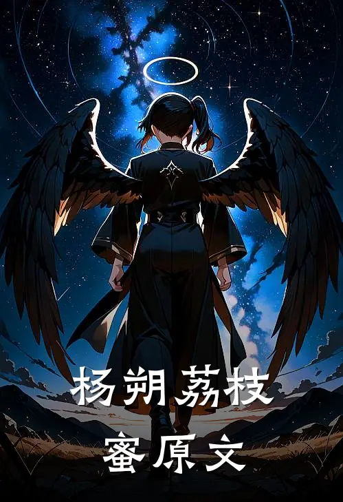 杨朔荔枝蜜原文