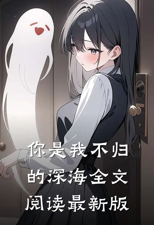 你是我不归的深海全文阅读最新版