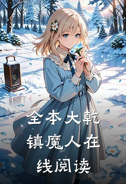 全本大乾镇魔人在线阅读