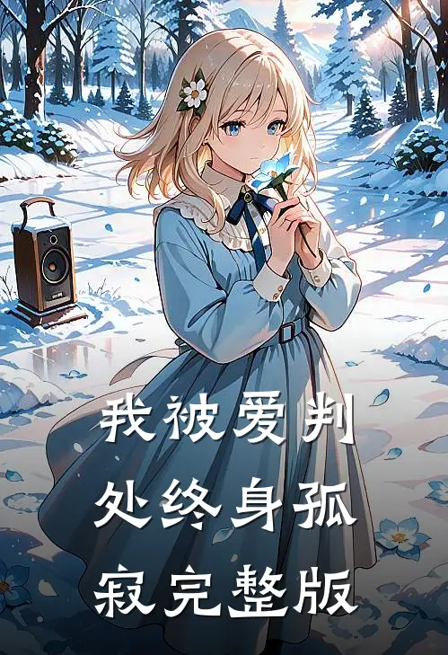我被爱判处终身孤寂完整版