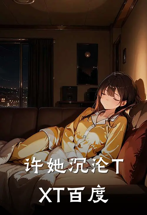 许她沉沦TXT百度