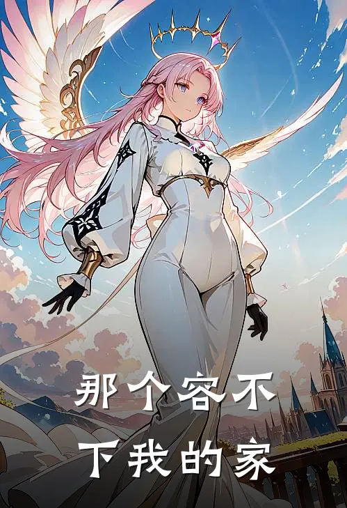 那个容不下我的家